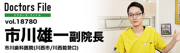 市川雄一副院長 市川歯科医院 main