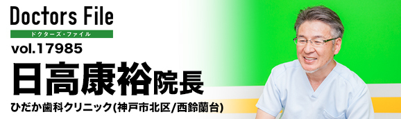 日高康裕院長 ひだか歯科クリニック main
