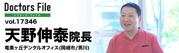 天野伸泰院長 竜美ヶ丘デンタルオフィス main
