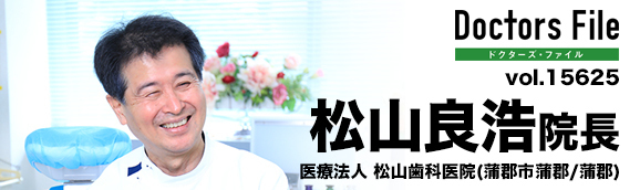 松山良浩院長 うみまちデンタルクリニック main