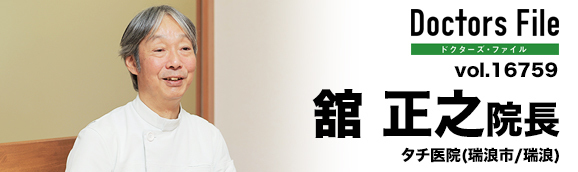 舘正之院長 タチ医院 main