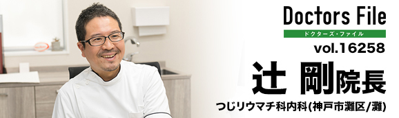 辻剛院長 つじリウマチ科内科 main