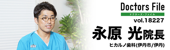 永原光院長 ヒカルノ歯科 main