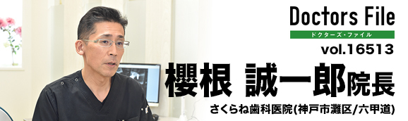 櫻根誠一郎院長 さくらね歯科医院 main