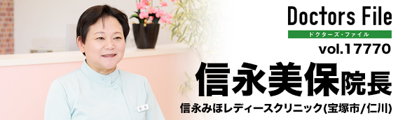 信永美保院長 信永みほレディースクリニック main