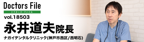 永井道夫院長 ナガイデンタルクリニック main