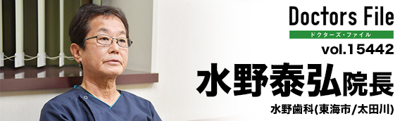 水野泰弘院長 水野歯科 main