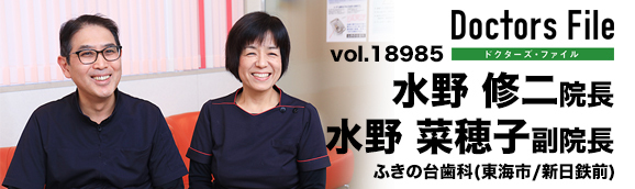 水野修二院長、水野菜穂子副院長 ふきの台歯科 main