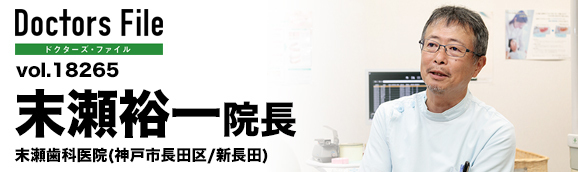 末瀬裕一院長 末瀬歯科医院 main