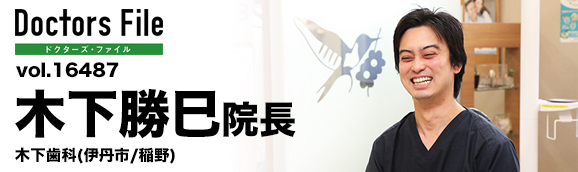 木下勝巳院長 木下歯科 main