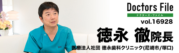 徳永徹院長 徳永歯科クリニック main