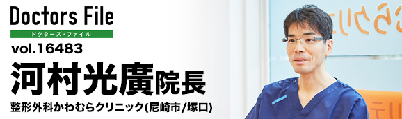 河村光廣院長 整形外科かわむらクリニック main