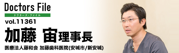 加藤宙理事長 医療法人藤和会 加藤歯科医院 main