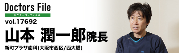 山本潤一郎院長 新町プラザ歯科 main
