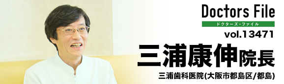 三浦康伸院長 三浦歯科医院 main