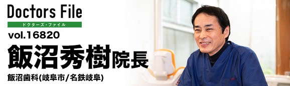 飯沼秀樹院長 飯沼歯科 main
