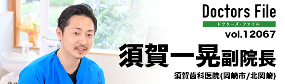 須賀 一晃副院長 須賀歯科医院 main