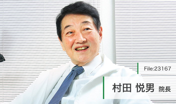 村田悦男院長 村田外科・胃腸科・ひふ科医院 main