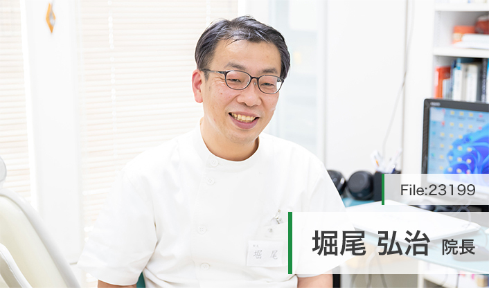 堀尾弘治院長 ほりお歯科クリニック main