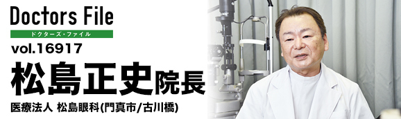 松島正史院長 松島眼科 main