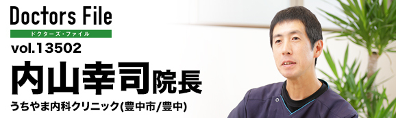 内山幸司院長 うちやま内科クリニック main