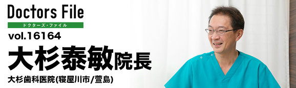 大杉泰敏院長 大杉歯科医院 main