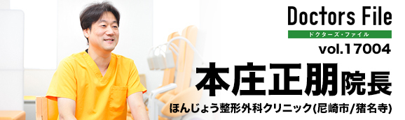 本庄正朋院長 ほんじょう整形外科クリニック main