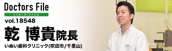 乾博貴院長 いぬい歯科クリニック main