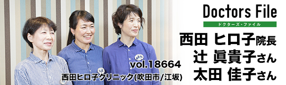 西田ヒロ子院長、辻眞貴子さん、太田佳子さん 西田ヒロ子クリニック main