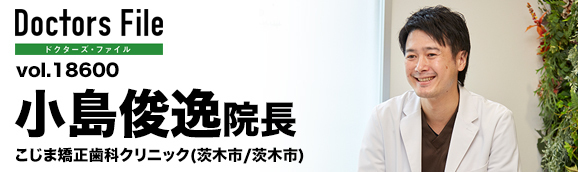 小島 俊逸院長 こじま矯正歯科クリニック main