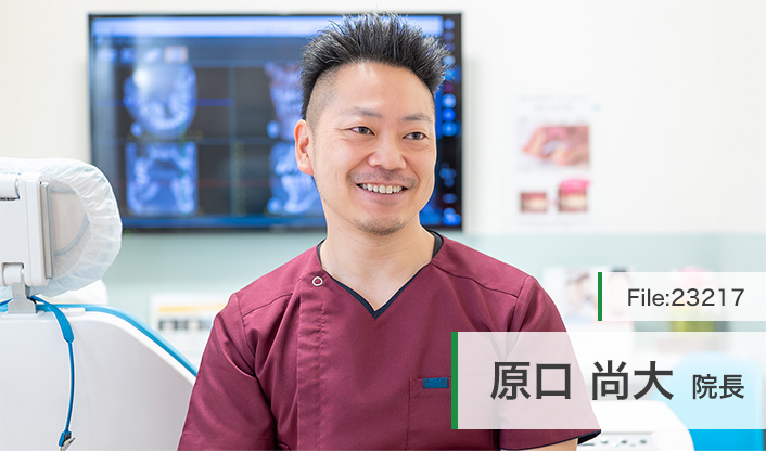 原口 尚大 院長の独自取材記事 おおぞら歯科 ドクターズ ファイル