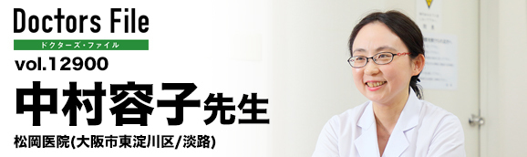 中村容子先生 松岡医院 main
