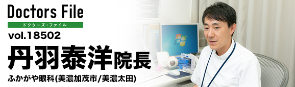 丹羽泰洋院長 ふかがや眼科 main