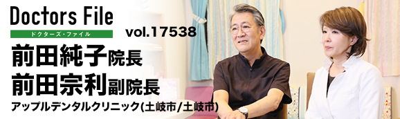 前田純子院長、前田宗利副院長 アップルデンタルクリニック main