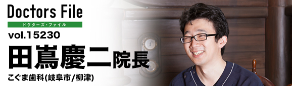 田嶌慶二院長 こぐま歯科 main