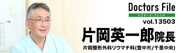 片岡英一郎院長 片岡整形外科リウマチ科 main