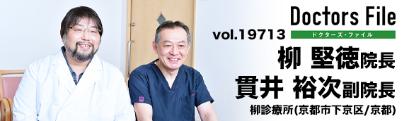 柳堅徳院長、貫井裕次副院長 柳診療所 main