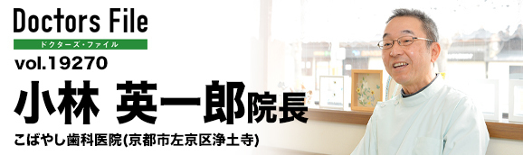 小林英一郎院長 こばやし歯科医院 main