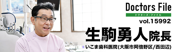 生駒勇人院長 いこま歯科医院 main