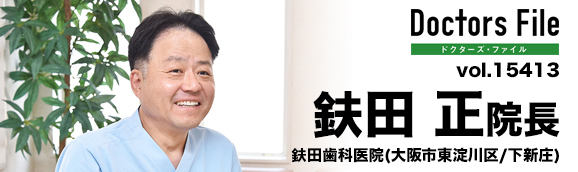鈇田正院長 鈇田歯科医院 main
