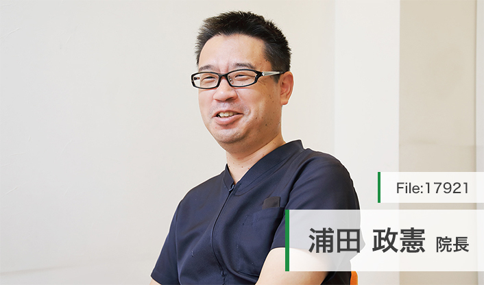 浦田政憲院長 浦田歯科クリニック main
