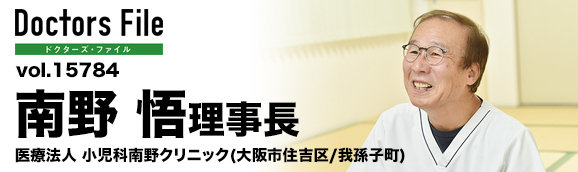 南野悟理事長 小児科南野クリニック main