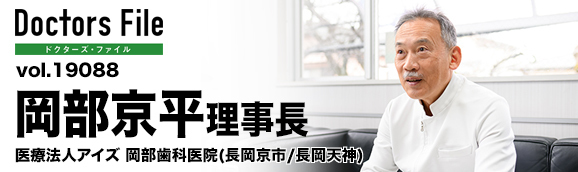 岡部京平理事長 岡部歯科医院 main