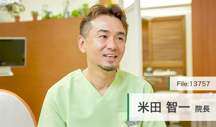 米田智一院長 よねだ歯科医院 main