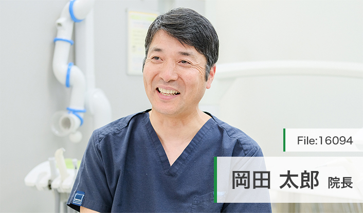 岡田太郎院長 岡田デンタルクリニック main