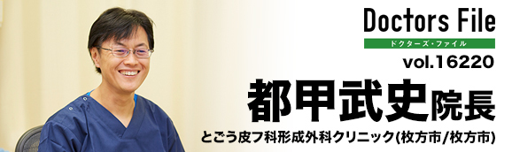 都甲武史院長 とごう皮フ科形成外科クリニック main
