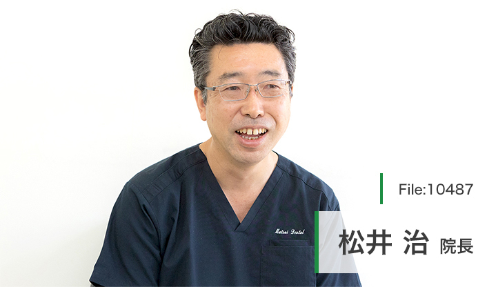 松井治院長 まつい歯科 main