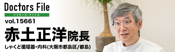 赤土正洋院長 しゃくど循環器・内科 main