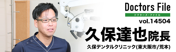 久保達也院長 久保デンタルクリニック main