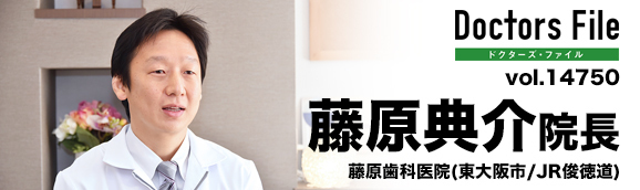 藤原典介院長 藤原歯科医院 main